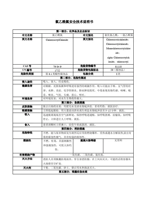 氯乙酰氯安全技术说明书