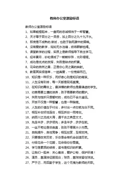 教师办公室激励标语