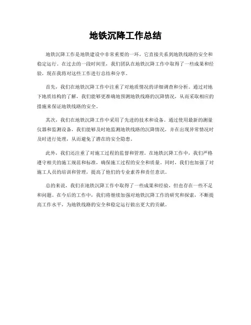 地铁沉降工作总结