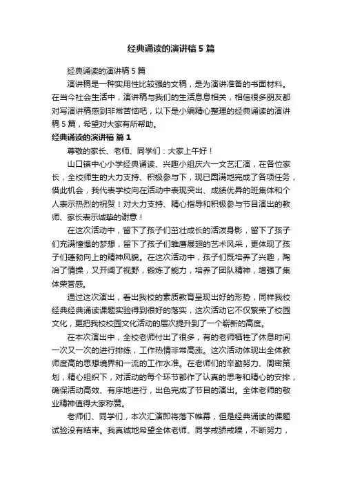 经典诵读的演讲稿5篇
