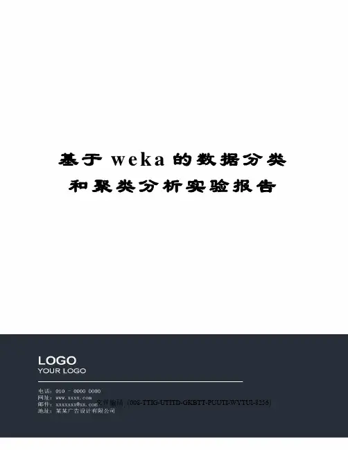 基于weka的数据分类和聚类分析实验报告