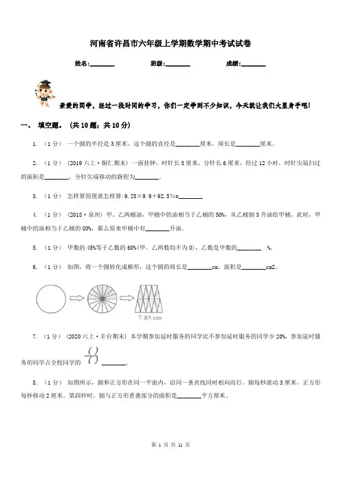 河南省许昌市六年级上学期数学期中考试试卷