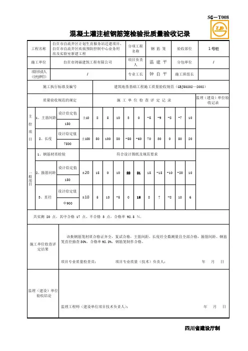 SG-T008混凝土灌注桩钢筋笼检验批质量验收记录
