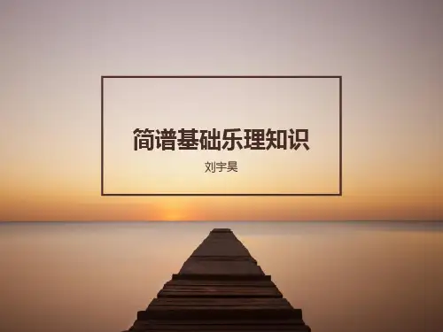 简谱基础乐理知识