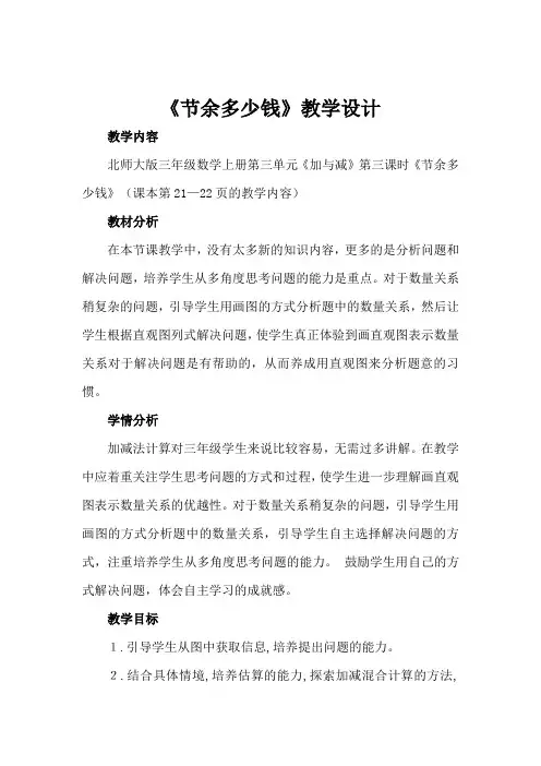 新北师大版小学数学三年级上册《三 加与减：节余多少钱》 优课教案_2