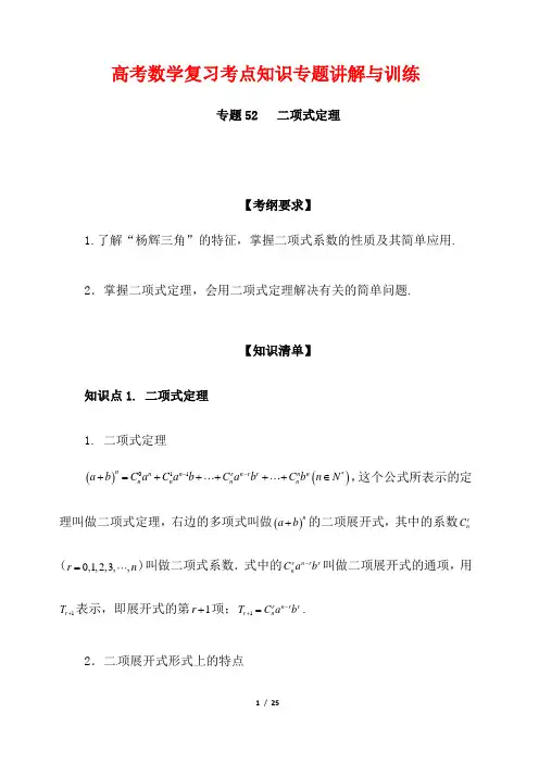 高考数学复习考点知识专题讲解与训练52---二项式定理