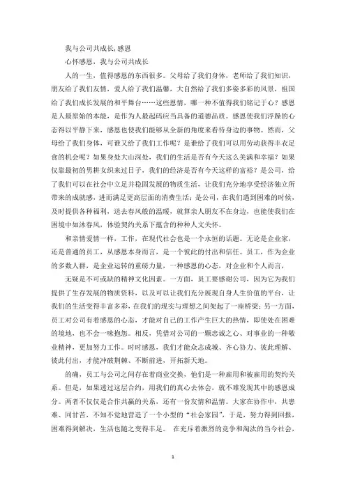 精选演讲稿-心怀感恩,我与公司共成长