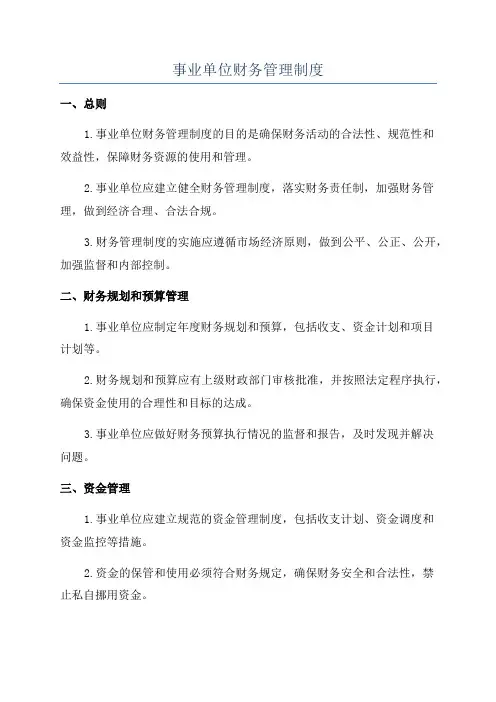事业单位财务管理制度