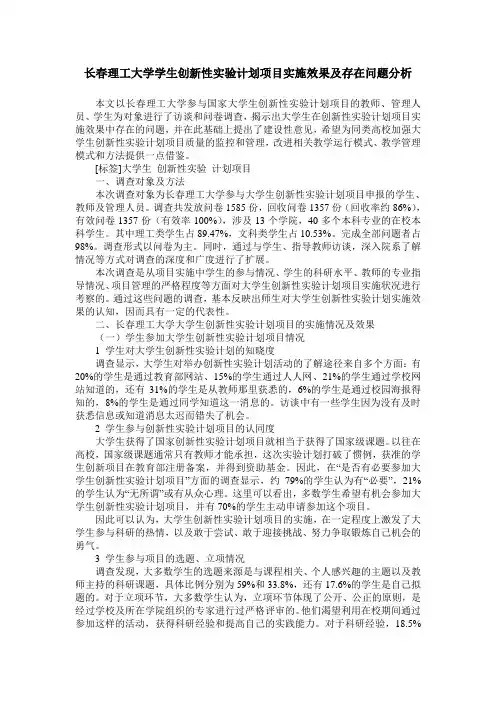 长春理工大学学生创新性实验计划项目实施效果及存在问题分析