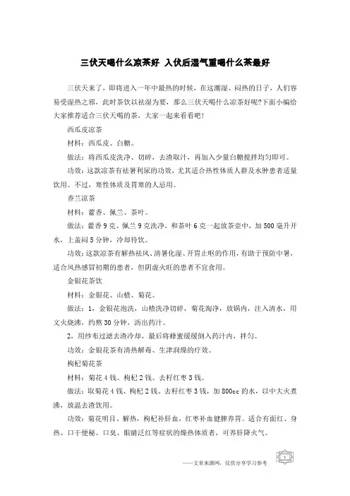 三伏天喝什么凉茶好 入伏后湿气重喝什么茶最好