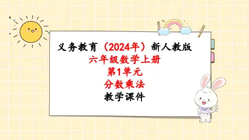 2024年新人教版六年级数学上册《第1单元第8课时 分数乘法解决问题(2)》教学课件