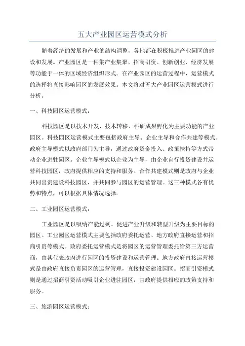 五大产业园区运营模式分析