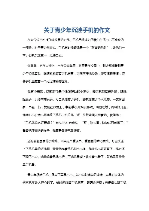 关于青少年沉迷手机的作文