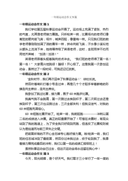 一年级运动会作文9篇