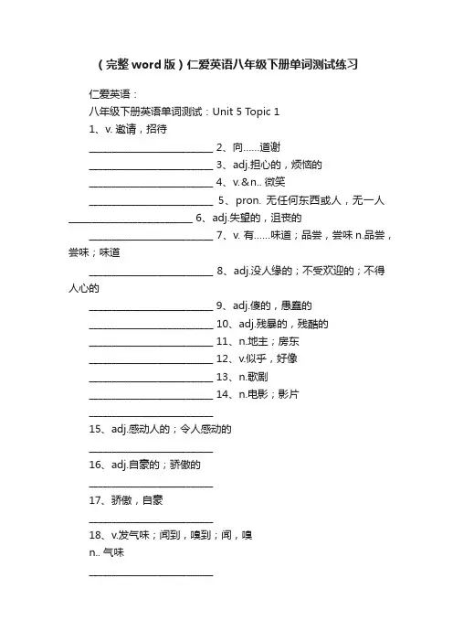 （完整word版）仁爱英语八年级下册单词测试练习
