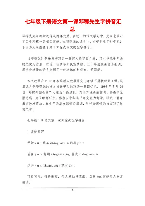 七年级下册语文第一课邓稼先生字拼音汇总