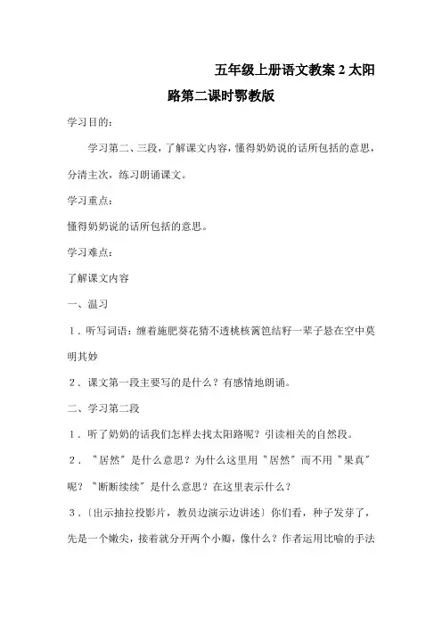 五年级上册语文教案2太阳路第二课时鄂教版