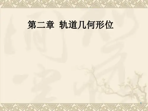 轨道几何形位ppt课件