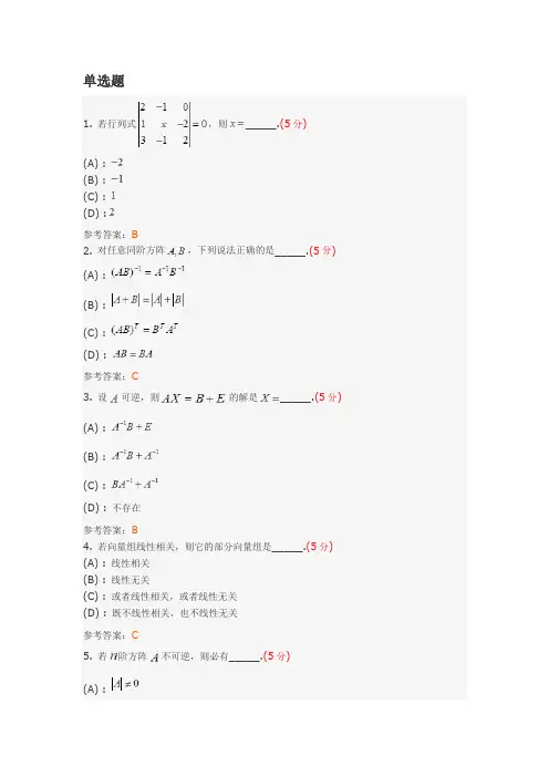线性代数(专升本)综合测试1