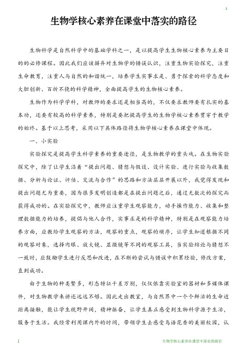 生物学核心素养在课堂中落实的路径