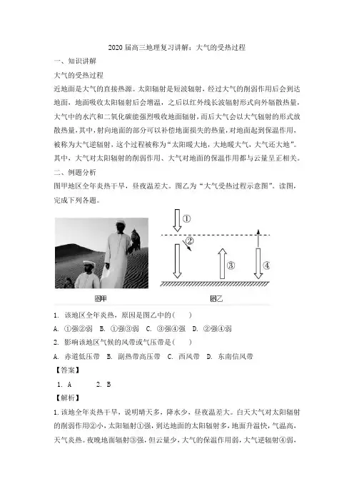 2020届高三地理复习讲解：大气的受热过程