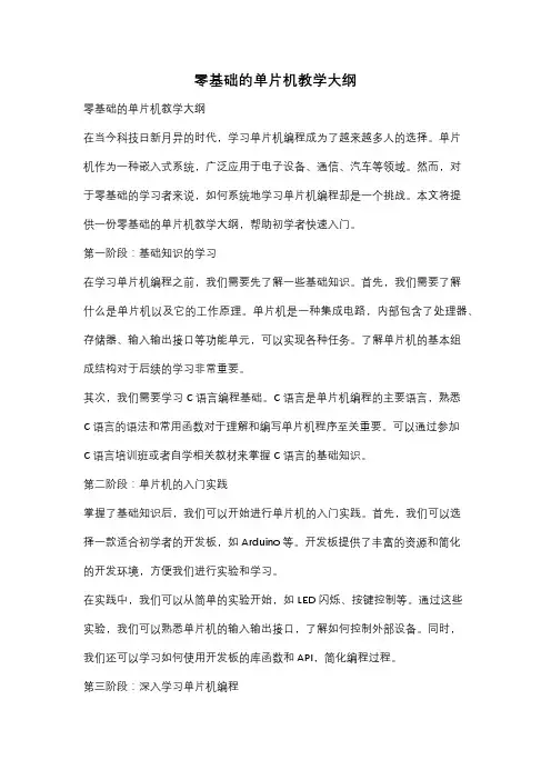 零基础的单片机教学大纲