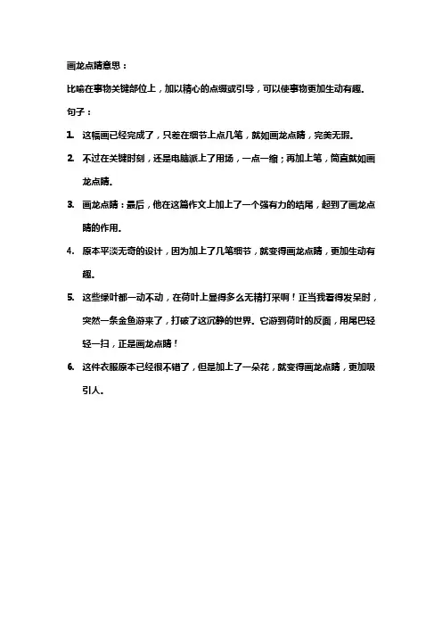 画龙点睛的意思和句子