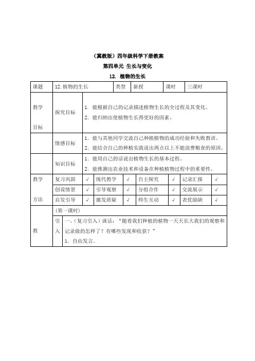 最新冀教版科学小学四年级下册12植物的生长优质课教案