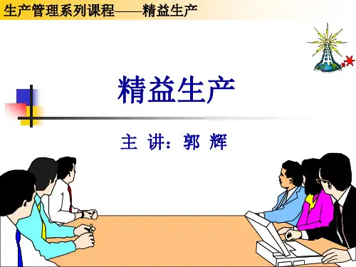 精益生产_培训资料