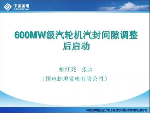 3_600MW级汽轮机汽封间隙调整后启动(蚌埠)解析