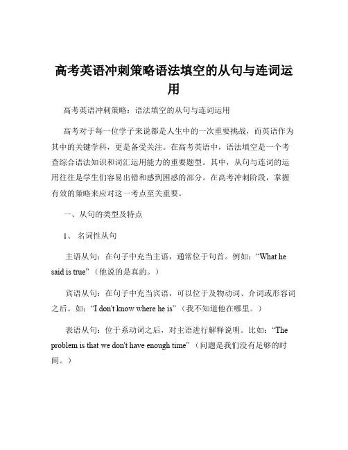 高考英语冲刺策略语法填空的从句与连词运用