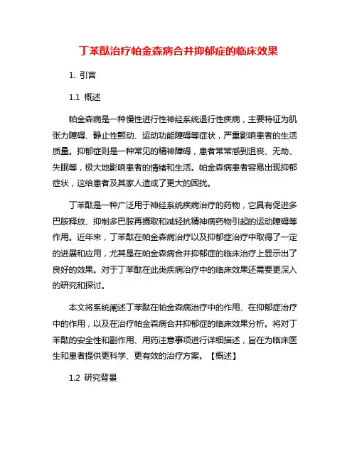 丁苯酞治疗帕金森病合并抑郁症的临床效果