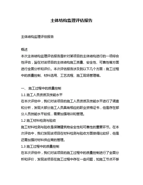 主体结构监理评估报告
