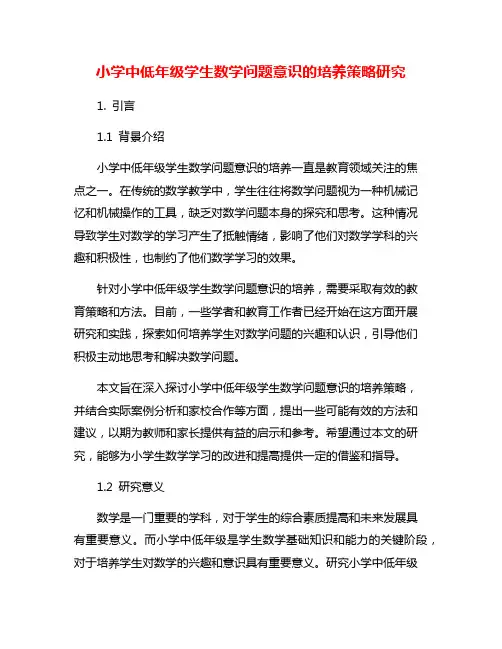 小学中低年级学生数学问题意识的培养策略研究