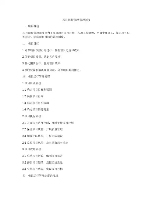 项目运行管理 管理制度