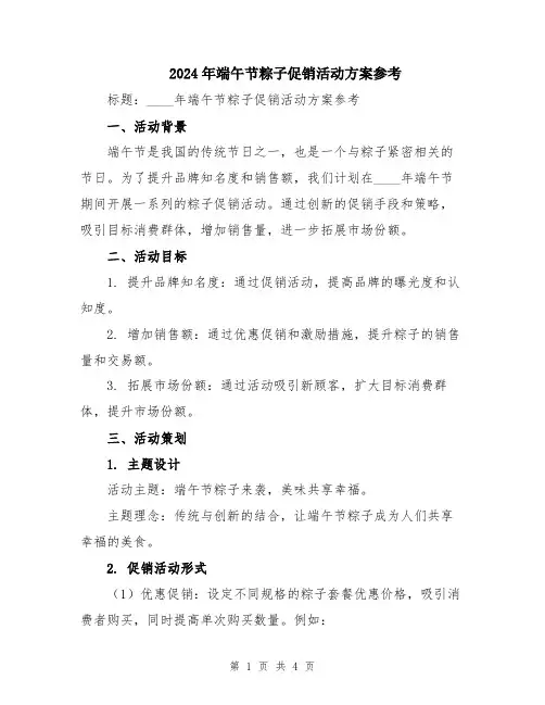 2024年端午节粽子促销活动方案参考