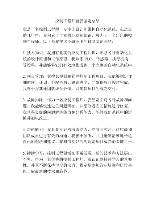 控制工程师自我鉴定总结