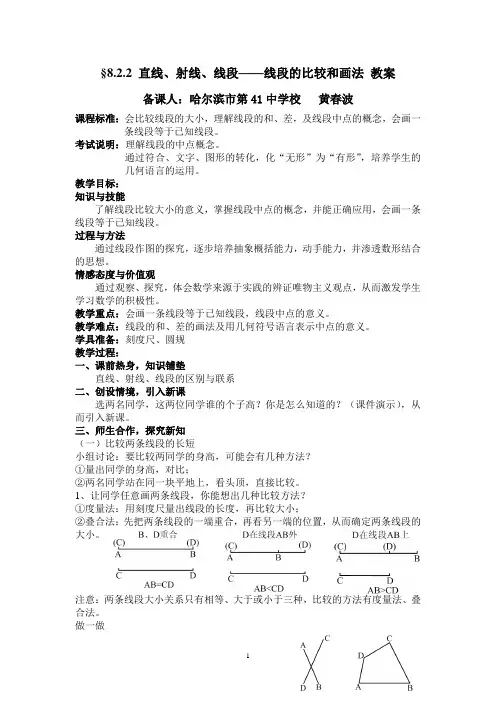 §8.2.2直线、射线、线段——线段的比较和画法教案41中黄春波