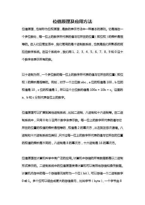 位值原理及应用方法