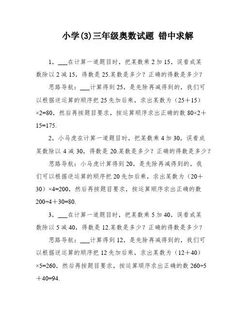 小学(3)三年级奥数试题 错中求解
