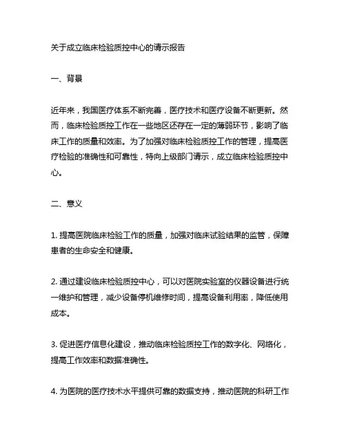 关于成立临床检验质控中心的请示报告