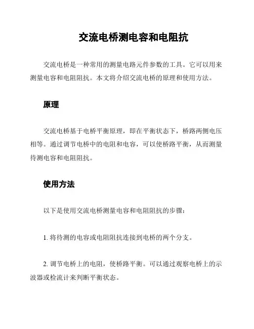 交流电桥测电容和电阻抗