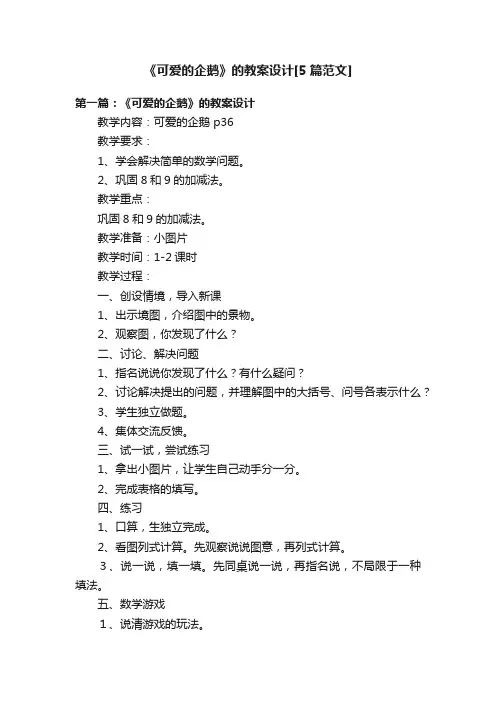 《可爱的企鹅》的教案设计[5篇范文]