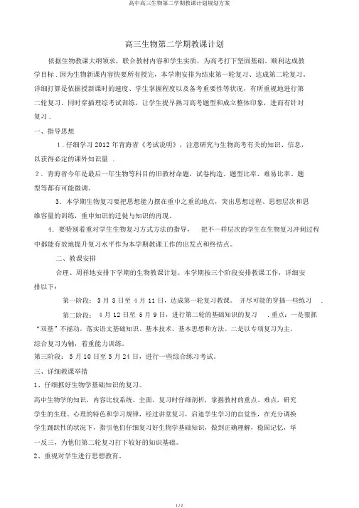 高中高三生物第二学期教学计划规划方案