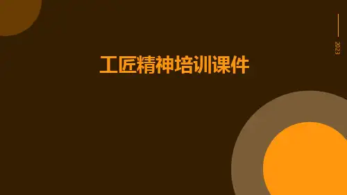 工匠精神培训课件
