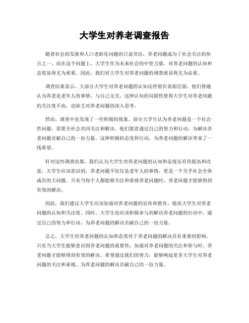 大学生对养老调查报告