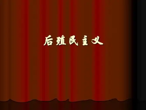 后殖民主义 外国文学教案 ppt