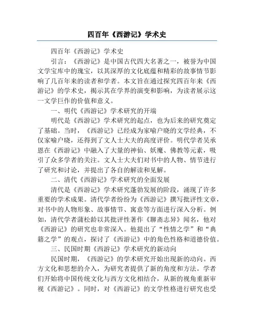 四百年《西游记》学术史