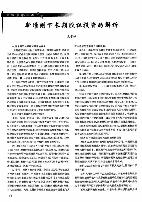 新准则下长期股权投资的解析