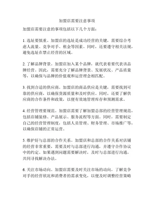 加盟店需要注意事项